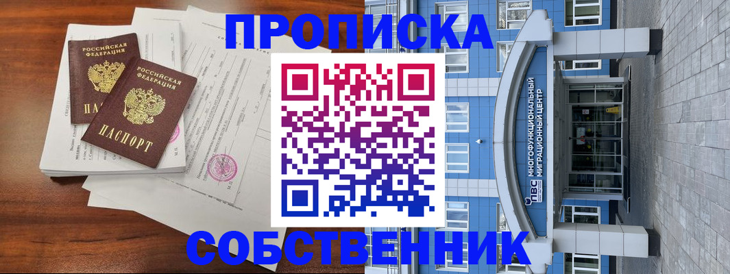 временная регистрация собственник в Нурлате